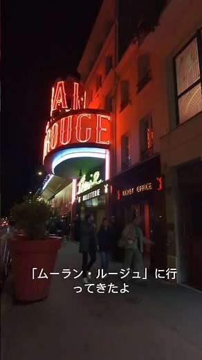 世界三大キャバレーの「ムーラン・ルージュ」に行ってきたよ！フランス、パリと言ったらエッフェル塔だけど、一味違う経験がしたい人には絶対おすすめ💃❤🇫🇷 #パリ #フランス旅行