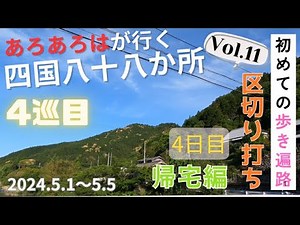 [4th Walking Pilgrimage] (11) Shikoku 88 Temples: First Walking Pilgrimage 2024, Day 4, Returning...