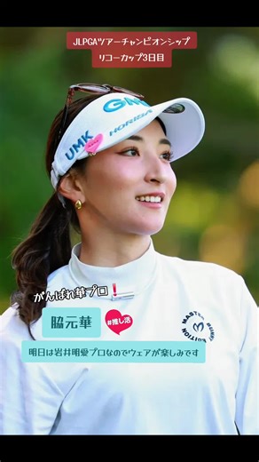 #脇元華 #87 #jlpgaツアーチャンピオンシップリコーカップ #推し活