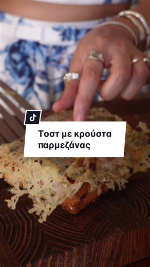 Τοστ με κρούστα παρμεζάνας και γεύσεις που εντυπωσιάζουν