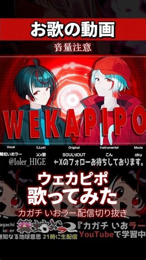 【歌】SOUL'd OUTが好き過ぎてウェカピポを歌う【篝蛇いおラー】#shorts #funny #歌ってみた