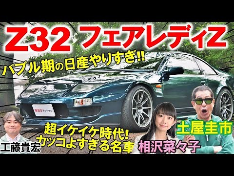 バブル期の日産イケイケすぎ?!【 Z32 フェアレディZ 】土屋圭市も懐かしむスポーツカー！工藤貴宏 相沢菜々子が贅沢を極めた内外装デザインを徹底解説！