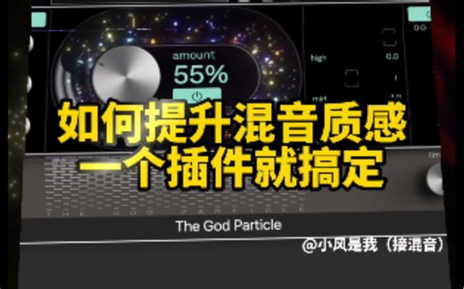 如何提升混音总体质感？前期加载一个这个插件在它的加持下再进行混音我，有不一样的效果哦！