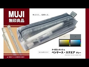 【無印良品】「ナイロンメッシュペンケース・スクエア」グレー！最近スモーキーカラーや無彩色のペン系が増えたので、夏に涼しげなメッシュのペンポを購入…も色が！？