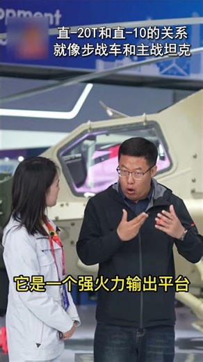 1+1＞2！直-10和#直20T 的关系就像主战坦克和步战车 | 开讲啦 The