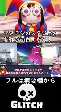 アメイジングデジタルサーカスのスタジオの新作が面白すぎる！ #海外アニメ #ゆっくり解説#shorts