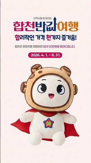 Get up to 500,000 won cashback when traveling to tourist attractions in Hapcheon-gun?!