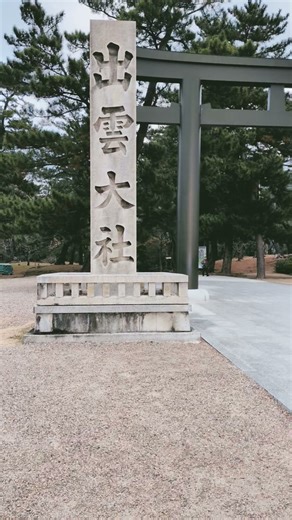 出雲大社へお礼参りに来ております。