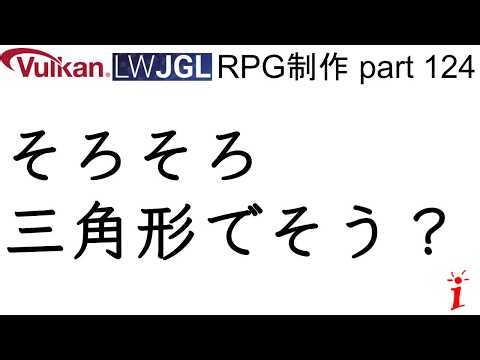 RPG制作 124 そろそろ三角形でそう？（LWJGL, Vulkan）