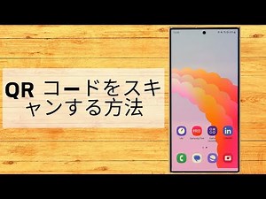 QR コードをスキャンする方法 Samsung Galaxy S24 Ultra - QR スキャナー