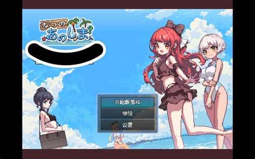 [日系] 【生存RPG/中文/像素动态】盛夏的那座岛屿 Ver1.01 官方中文版+全CG存档【新作/800M】