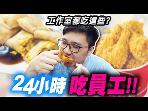 增進工作室成員的感情！24小時跟工作室夥伴一起吃！！【黑羽】