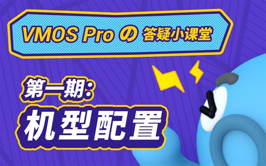VMOS Pro常见问题一：机型配置篇