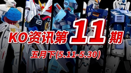 『KO资讯盘点』5月收尾篇，KO爆发增长！GK翻模又出山？？KO模型新品资讯杂谈！