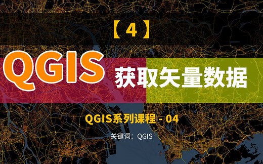 QGIS系列视频（四）：QGIS获取矢量数据，POI，行政区划，OSM地图数据