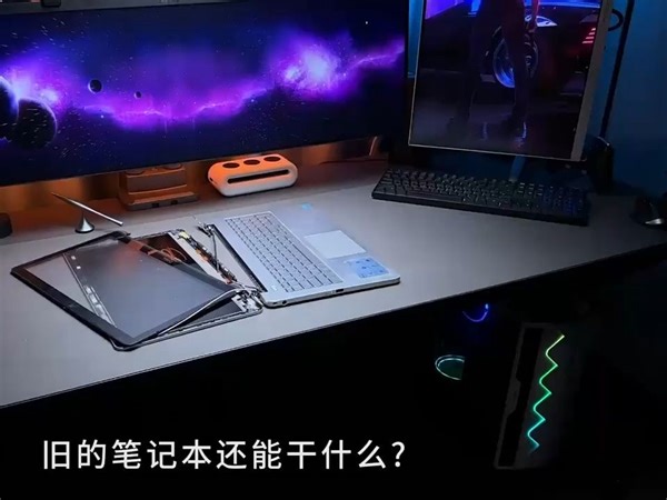 旧的笔记本先别着急扔，花点小钱就能改成一台迷你小主机！