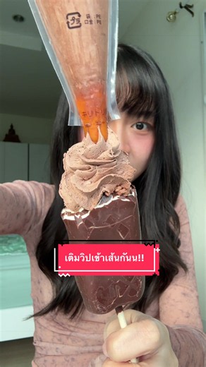 เติมวิปเข้าเส้นกันนน