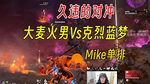 久违的火男对冲丨对决克烈蓝梦丨忘本的天花丨Mike单排季沧海