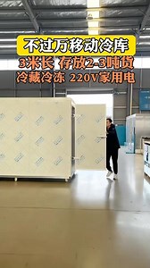 Mobile cold storage #coldroom #frozenfood #freezer #coldstorage | HY