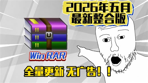 老牌封神压缩神器 WinRAR5月最新全量更新！无套路分享，装机必备！
