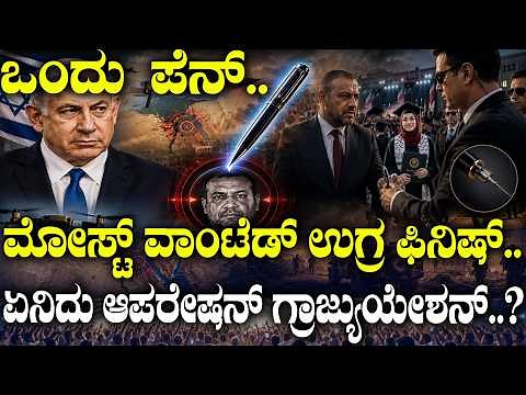 ಒಂದು ಪೆನ್..ಮೋಸ್ಟ್ ವಾಂಟೆಡ್ ಫಿನಿಶ್..! ಏನಿದು ಮೊಸ್ಸಾದ್​​ನ ಆಪರೇಶನ್ ಗ್ರಾಜ್ಯುಯೇಶನ್..?