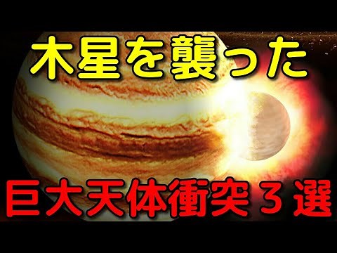 過去に木星を襲った巨大天体衝突イベント3選