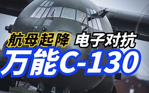万能的C-130运输机,能在航母上起降，服役近70年时间仍是世界一流