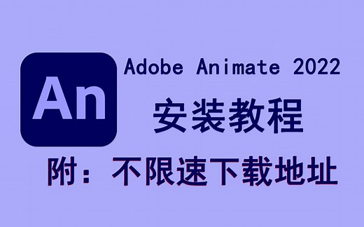 Adobe Animate 2022/an 2022下载安装教程