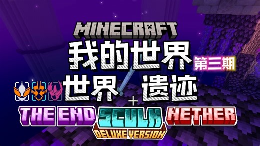第三期:「我的世界世界遗迹」:全套附魔与三叉戟与小黑塔之物语