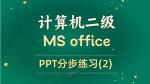 计算机二级MS office【PPT分步练习2】