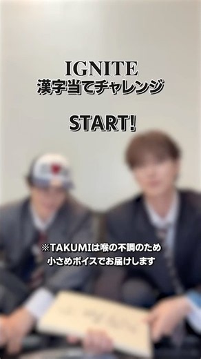 #JO1 | 'IGNITE' 漢字当てチャレンジ #RUKI #TAKUMI が挑戦！JAMのみなさんの回答をコメント欄で教えてください #JO1_IGNITE #AAO