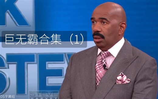 史蒂夫哈维脱口秀 ASK STEVE 老司机问答环节 新年一次看个够之巨无霸合集一