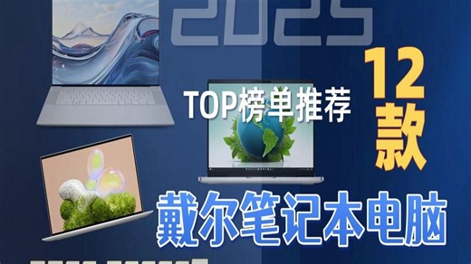 【2025年11月戴尔笔记本选购指南】戴尔12款机型推荐，怎么选合适的？从酷睿到Ultra，轻薄便携与高性能兼具，办公娱乐全方位解析。