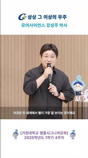 [2025 지성학] 2. 상상 그 이상의 우주 : 천체물리학의 위대한 순간들 – 강성주 박사(유튜브 ‘안될과학’ 항성) (전체영상_2025-1학기/4주차/3월25일)