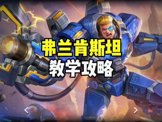 弗兰肯斯坦教学攻略