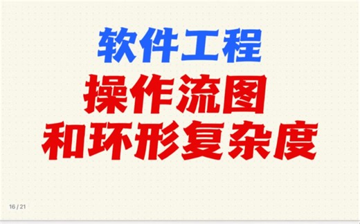 软件工程操作流图和环形复杂度