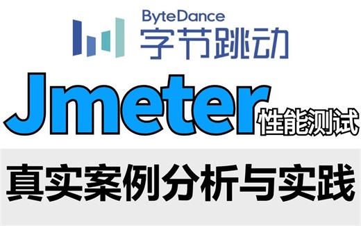 B站讲的最好的Jmeter性能测试实战保姆级教程，一节课精通需求分析到项目实战。学会白嫖入行！