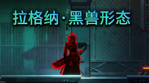 【苍翼：混沌效应】拉格纳黑兽形态卡法