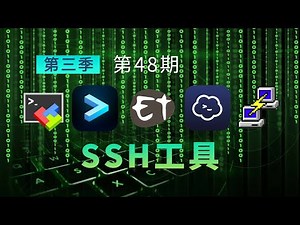 除了Xshell和FinalShell 还有什么好用的SSH连接工具？ 推荐5款免费SSH工具 总有一款适合你！