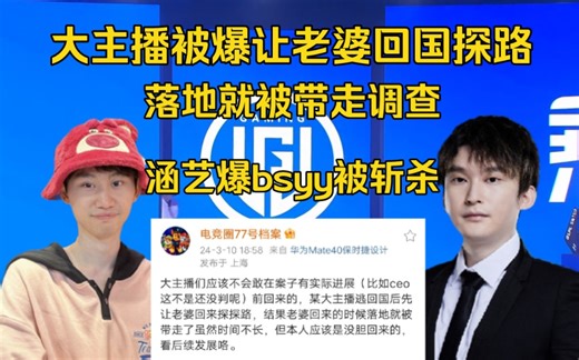妈呀被爆让老婆回国探路落地被带走！涵艺爆料bsyy被斩杀，回来吧牢赞