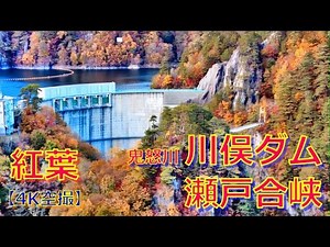 【#4K空撮】紅葉の鬼怒川最上流部 川俣ダム・川俣湖・瀬戸合峡を飛ぶ