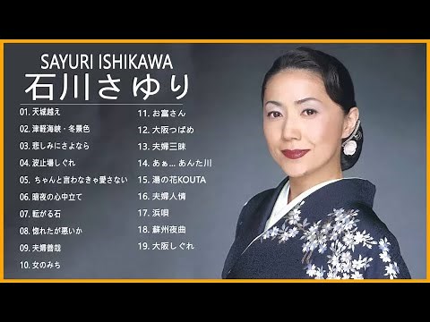 Sayuri Ishikawa(石川さゆり) メドレー || 石川さゆり おすすめの名曲 || 石川さゆり 人気曲|| 石川さゆり スーパーフライ