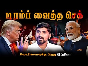அடுத்த ஆப்பு இந்தியாவுக்கு | Trump போடும் கட்டளை | வெனிசுலாவுக்கு பிறகு இந்தியாவா | Tamil Pokkisham