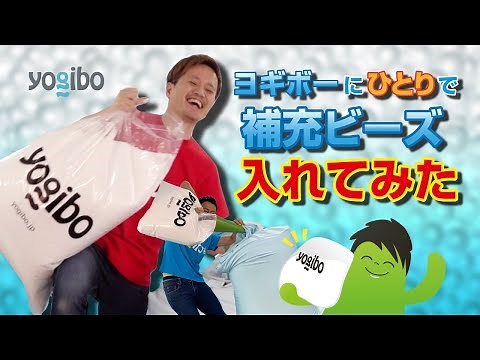 【1人暮らしでも安心】2人推奨のヨギボーのビーズ補充を1人で挑戦してみた。