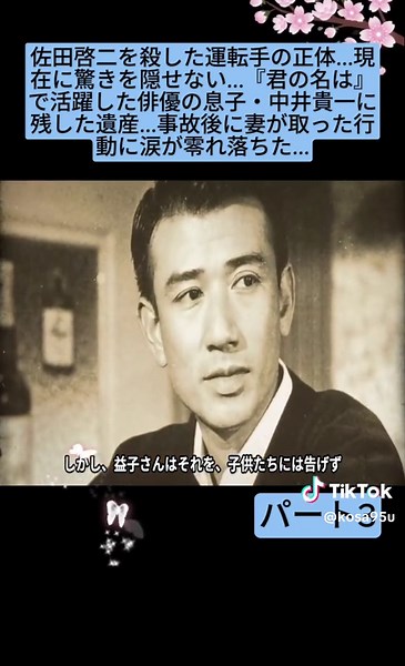 佐田啓二の死を乗せた運転手の身元...中井貴一の息子による感動的な遺産に注目