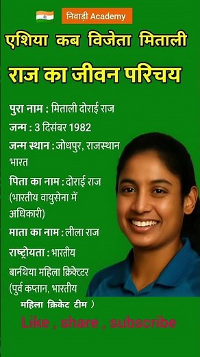 Biography of Asia Cup winner Mithali Raj #MithaliRaj #WomensCricket #IndianCricketTeam #gk #viral