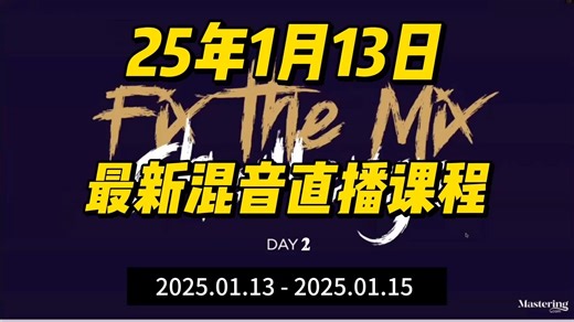 【混音全过程】25年1月13日《从零开始混音》大师班直播课 Fix the Mix（修复混音挑战）Day2