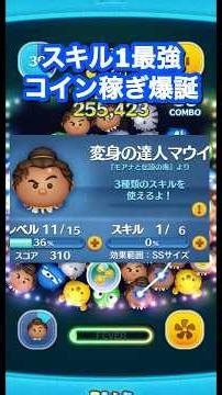 スキル1ノーアイテム最強ツム。変身の達人マウイを使ってコイン稼ぎ。 #ツムツム