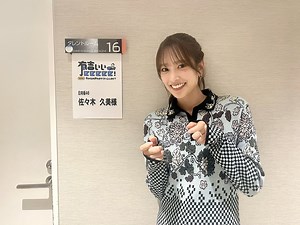 #佐々木久美 #日向坂46 「有吉ぃぃeeeee！」2024.02.11