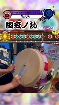 【超うるさい】幽玄ノ乱 全良 (音色: 湾岸マキシ) #太鼓の達人